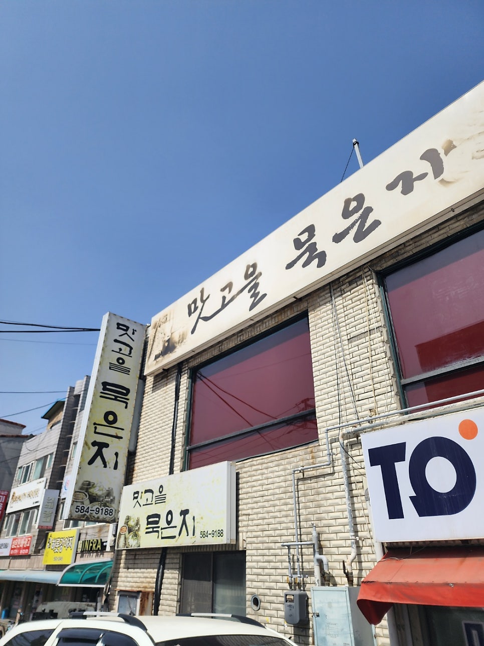 맛고을묵은지 사진 1