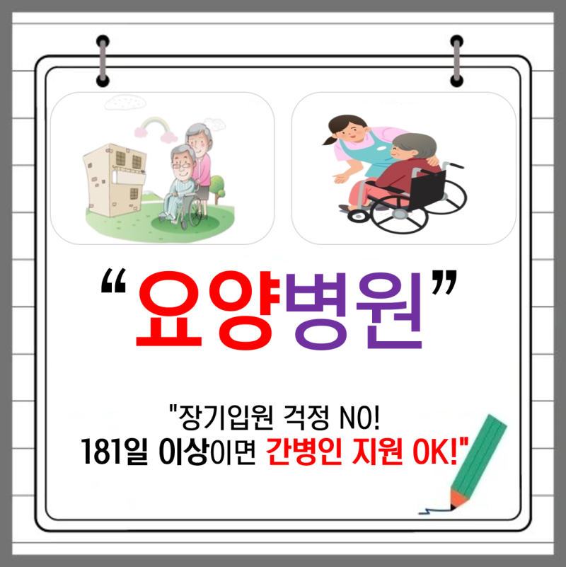 "요양병원 장기 입원 대비! 181일 이상 간병인지원 담보, 꼭 알아두세요"