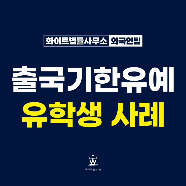  외국인체류연장 불허 출국기한유예 받은 유학생 사례