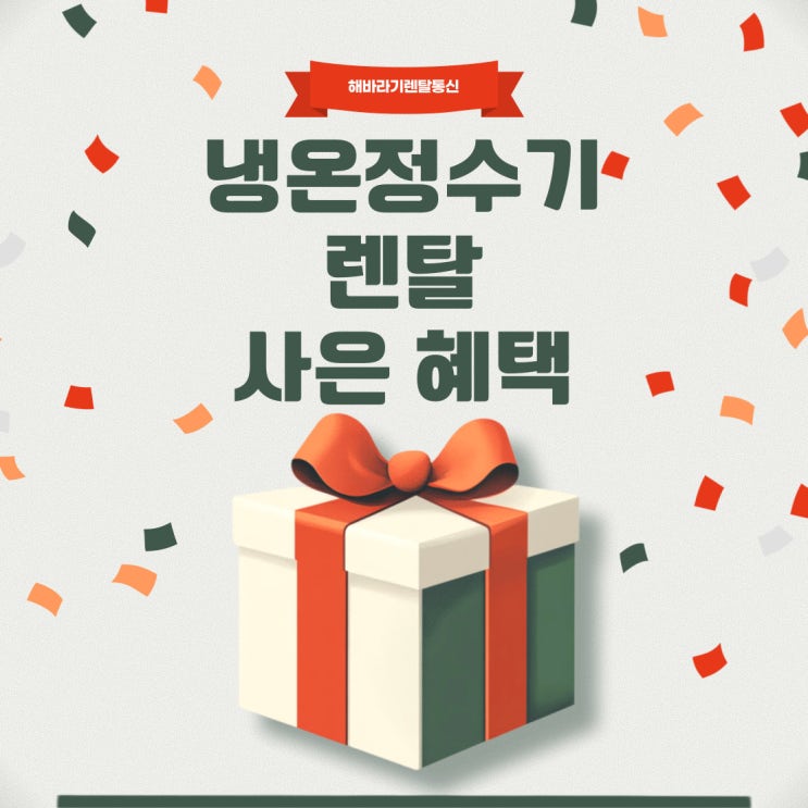  냉온정수기 렌탈, 월 19,000원부터! 지금만 가능한 혜택 총정리