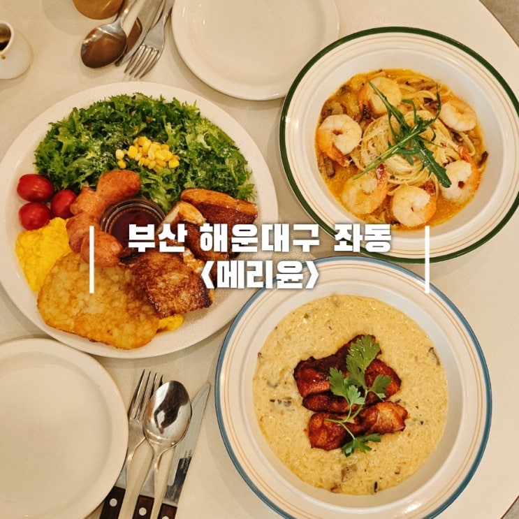  해운대 맛집 브런치 앤 다이닝 파스타 양식 메리윤