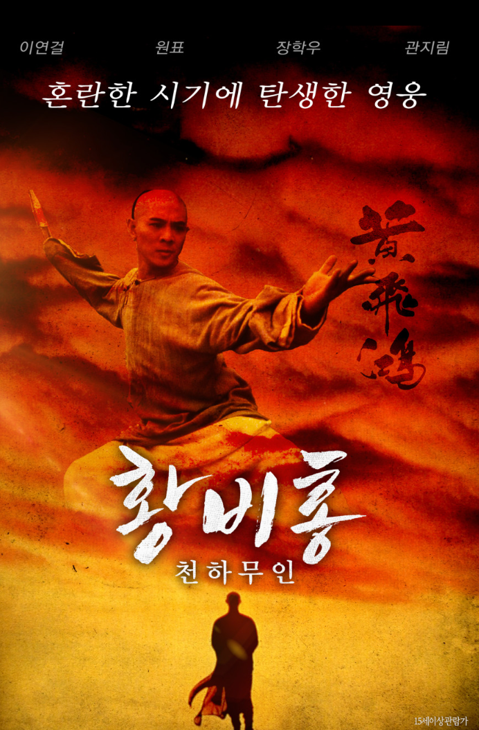  [액션]이연걸의 황비홍-천하무인 줄거리 리뷰 명대사 추천