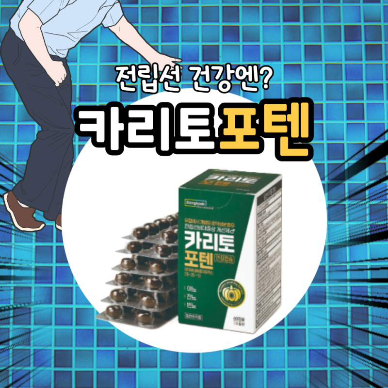 카리토포텐 효능 가격