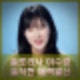 솔로라서 이수경 이술경 별명 솔직함 독특한 매력발산 프로필