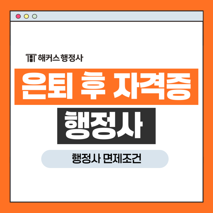  은퇴 후 자격증 추천! 행정사 자격증 공무원 군인 면제조건