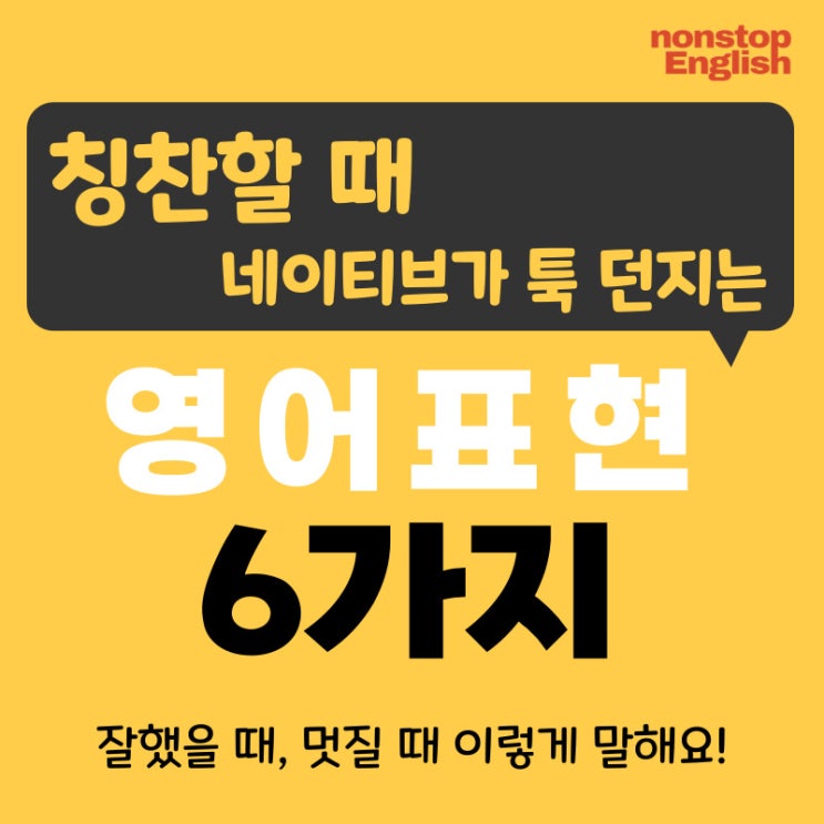  [영어감정표현 106] 칭찬할 때 네이티브가 툭 던지는 영어표현 6가지