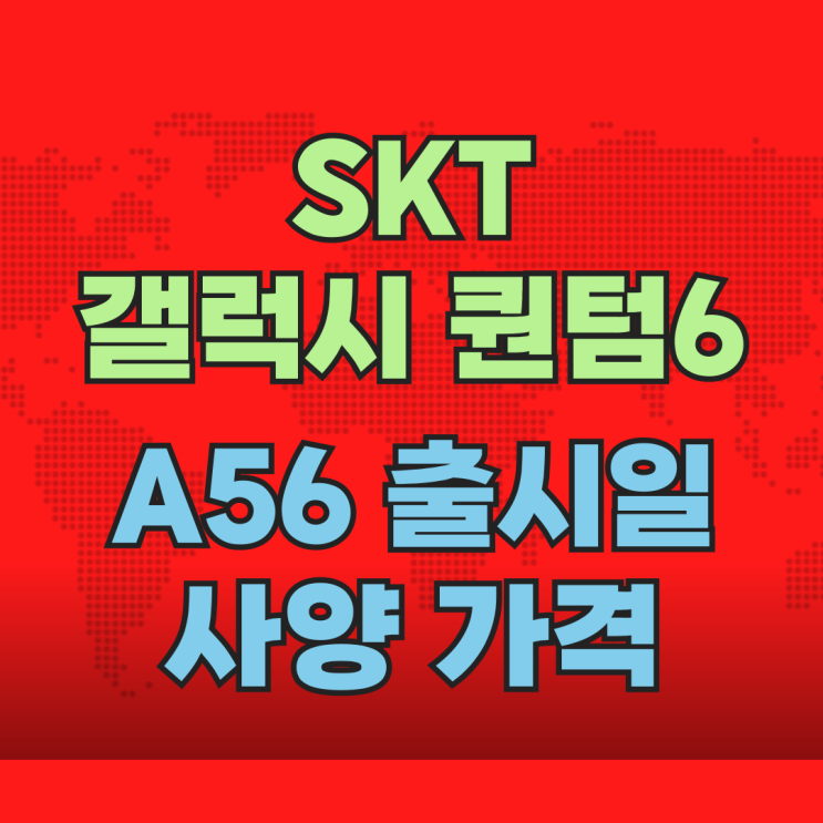  SKT 갤럭시 퀀텀6 A56 출시일 사양 가격