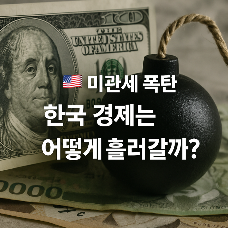  <Hot Topic> 미관세 폭탄, 한국 경제는 어떻게 흘러갈까?