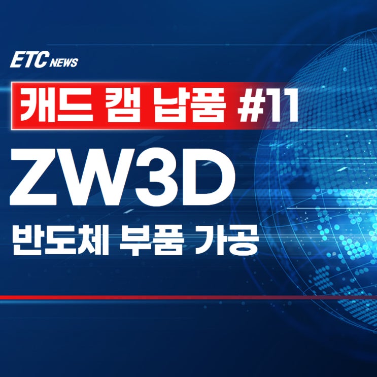  ZW3X 도입 사례 반도체 부품 가공 업체