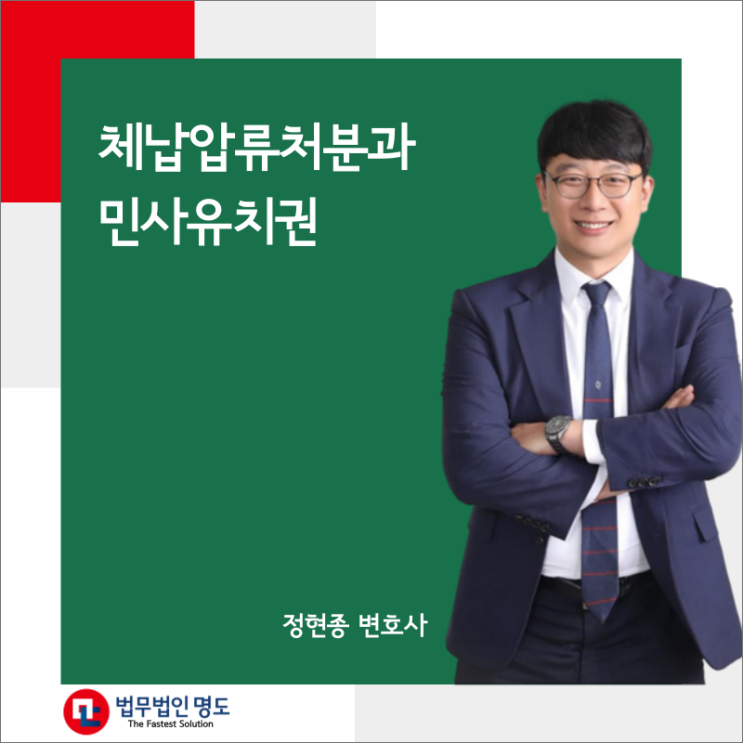  체납압류처분과 민사유치권