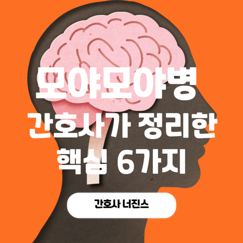 모야모야병 유전 뜻 간호사가 정리한 핵심 정보 6가지