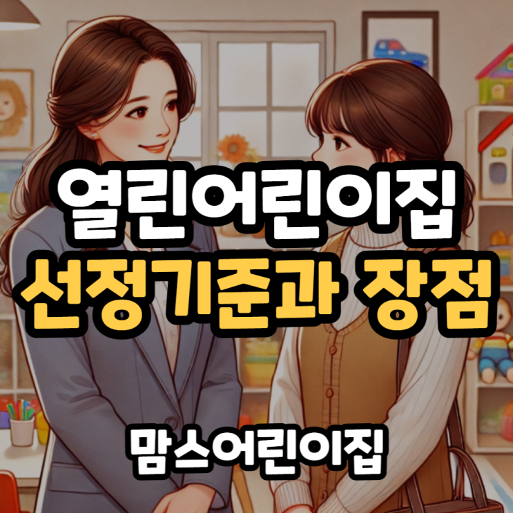  열린어린이집 선정기준과 장점
