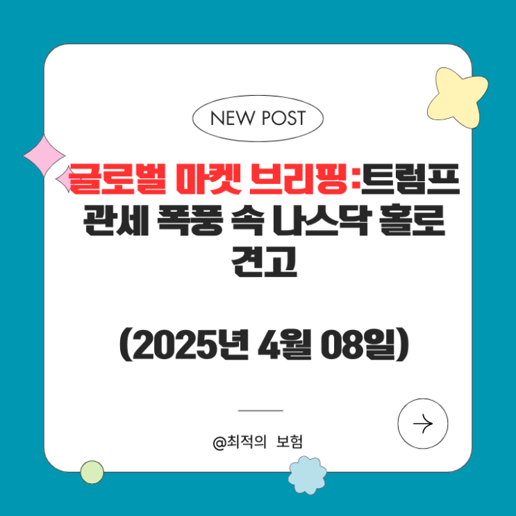  글로벌 마켓 브리핑:트럼프 관세 폭풍 속 나스닥 홀로 견고(2025년 4월 08일)