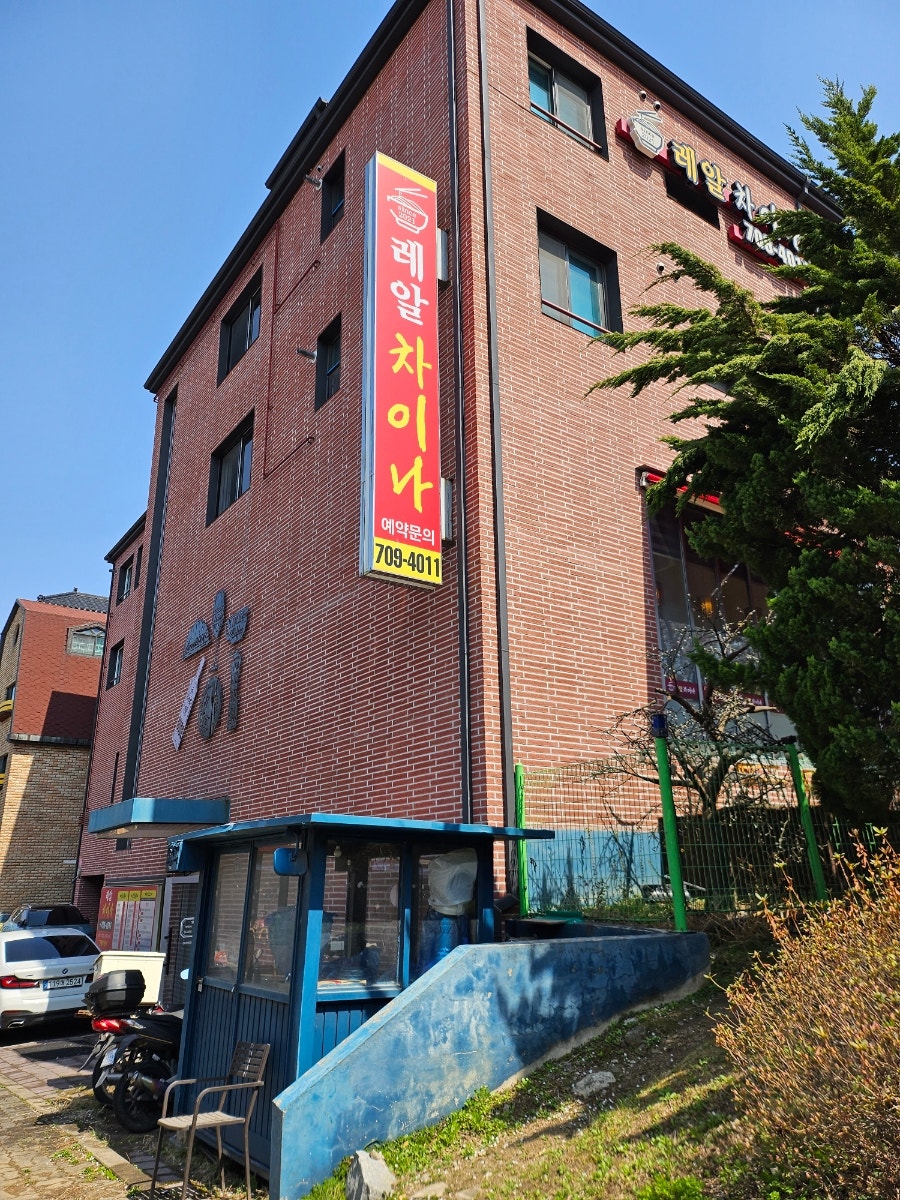레알차이나 사진 2