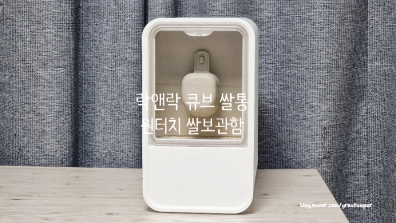 락앤락 큐브 쌀통 11KG 12L 베이지 원터치 쌀보관함