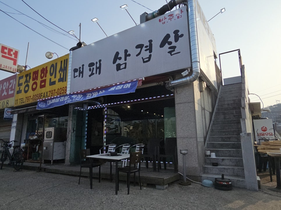 밥주삼대패삼겹살 사진 2