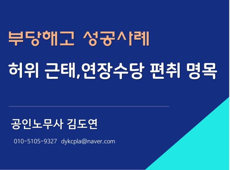 [김노무사] 15년 성실 근로자 ‘허위 근태 입력’ 해고사건 승소사례