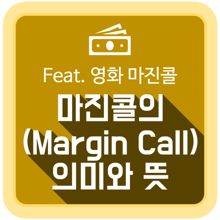 마진콜(Margin call)의 의미와 뜻 (feat. 영화 마진콜) 마진콜(Margin call)의 의미와 뜻 (feat. 영화 마진콜)