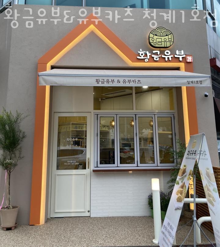 황금유부&유부카츠 청계1호점 사진 1