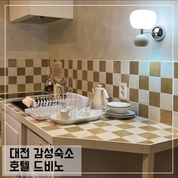  대전 감성숙소 호텔 드비노 302호 후기; 대전역 성심당 근처 숙소 추천