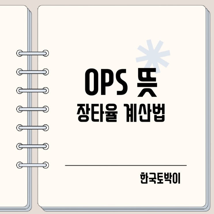  야구 OPS 뜻 장타율 계산법