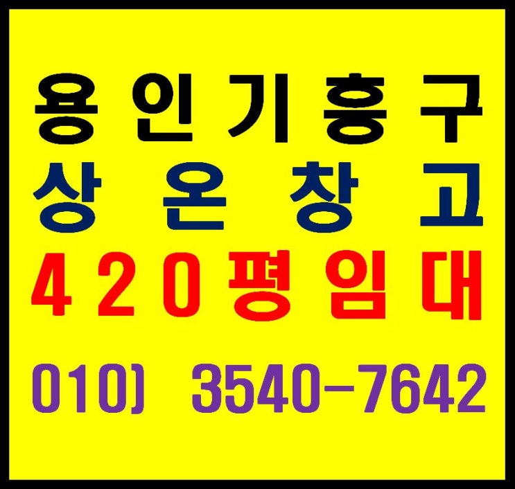  용인 기흥구 고매동 물류센터 상온 창고 최대 420평 임대
