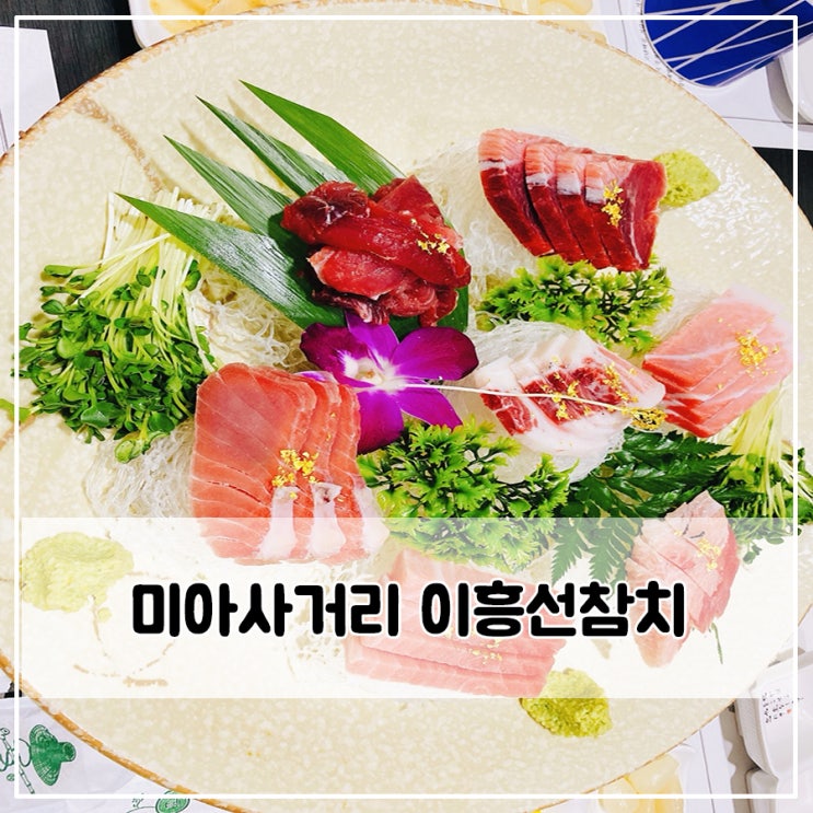  가정의 달 기념, 미아사거리 맛집 이흥선참치 강추해요