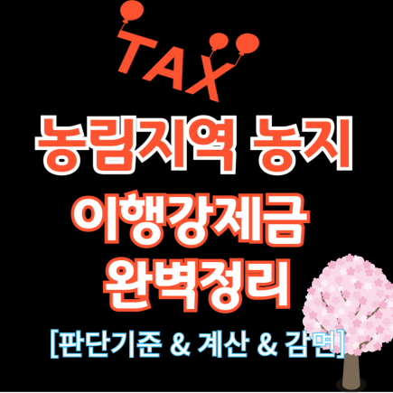  농림지역 농지 이행강제금 완벽정리(+판단기준 계산 감면)