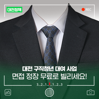 면접 정장 무료로 빌리세요! 대전 구직청년 면접정장 대여사업