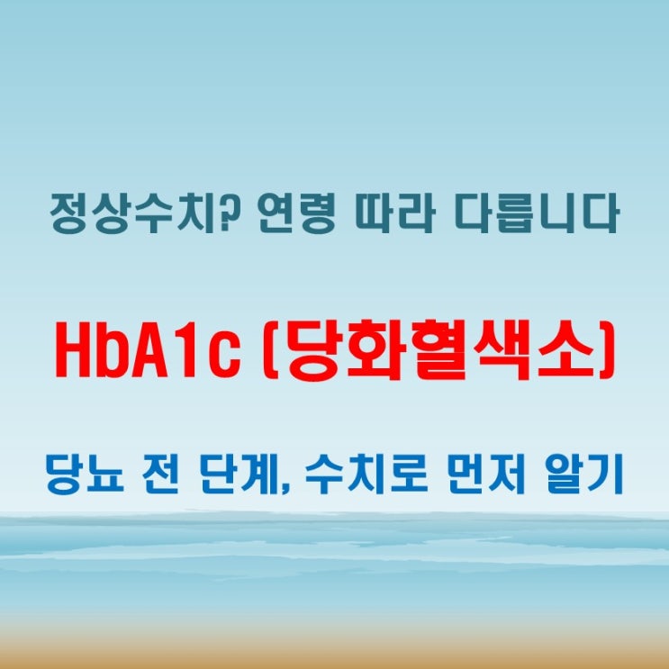  HbA1c 정상수치 나이에 따라 다를까? 참고 자료