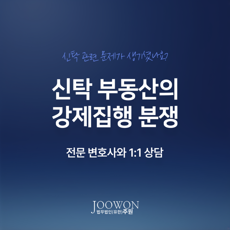  신탁 부동산의 강제집행 분쟁 대응하려 서초신탁법전문변호사 직접 상담