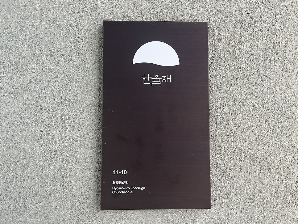 한율재 한옥스테이 사진 3