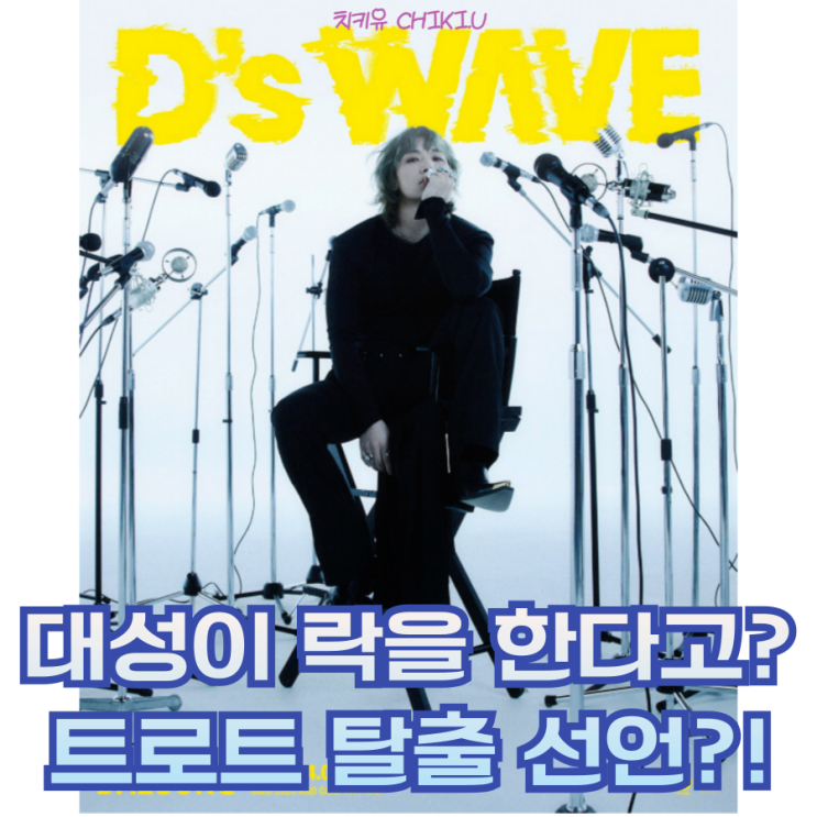  트로트 벗고 락으로... 빅뱅 대성솔로 앨범 디스 웨이브 발매