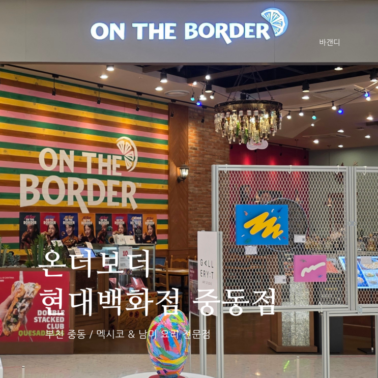  부천 타코 & 피쉬앤칩스 맛집 온더보더 중동점