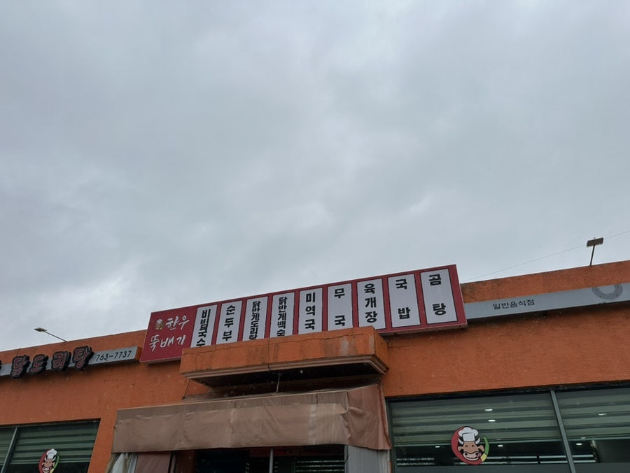 참맛한우곰탕 사진 1