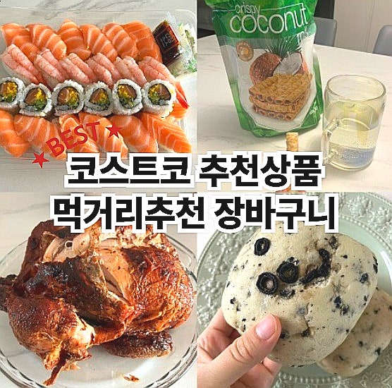  코스트코 추천상품 총정리 음식추천 장바구니