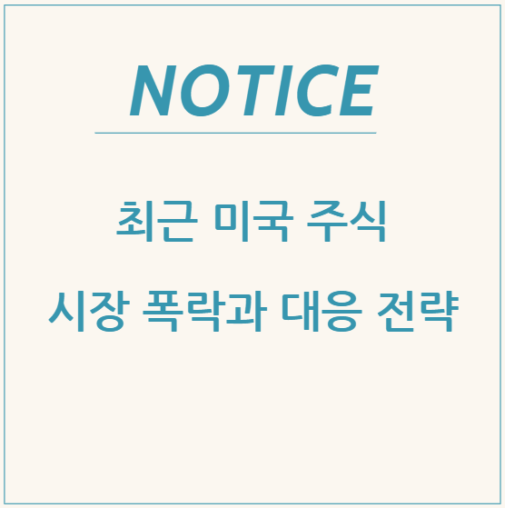  최근 미국 주식 시장 폭락과 대응 전략
