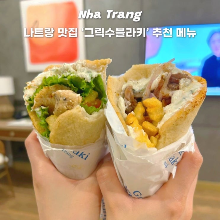  나트랑 맛집 그릭수블라키 메뉴 추천 배달 후기