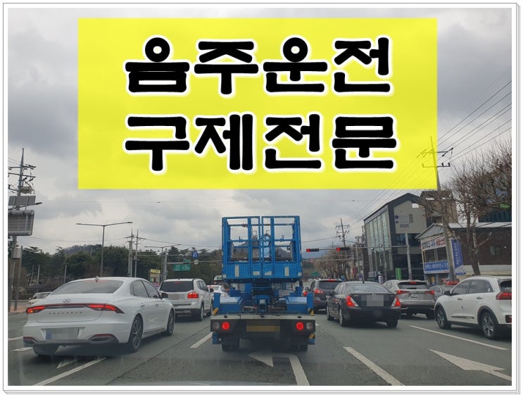  경기 화성 음주운전 행정사 단속과 구제는 중요하기에