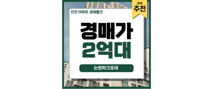인천아파트경매물건 논현파크포레 앞에 KTX? 인천아파트경매물건 논현파크포레 앞에 KTX?