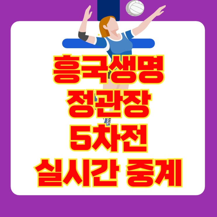 중계 : 2025년 4월 8일 <b>김연경</b> 마지막 경기(+<b>은퇴식</b> 다시보기)