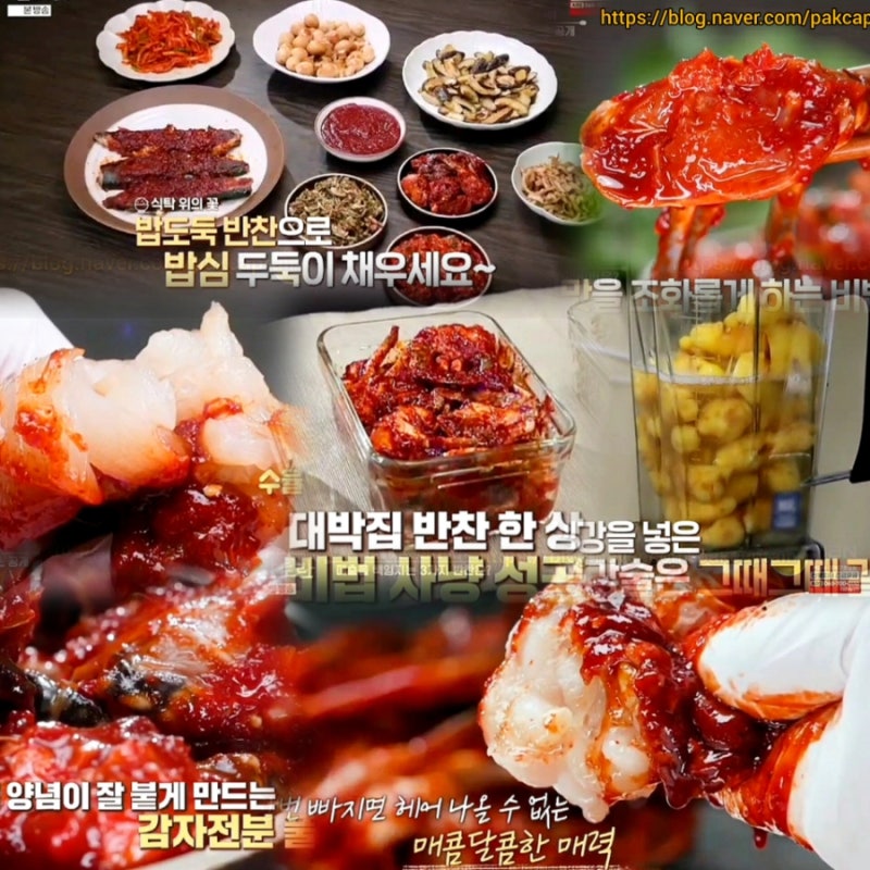 알토란 양념게장 양념 레시피 대박집 꽃게요리 게무침 만들기