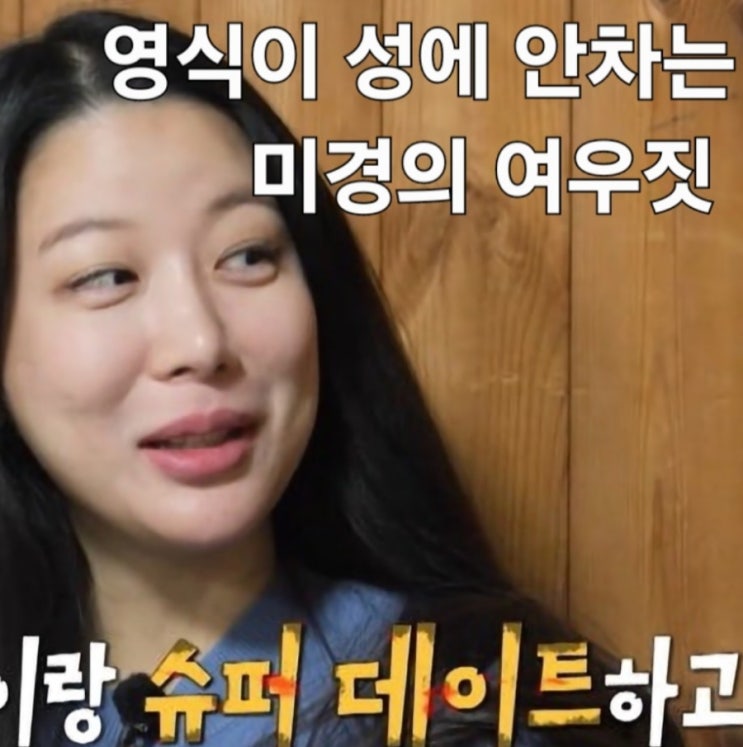  나는솔로 25기 195회 영식이 성에 안차는 미경의 여우짓 / 파국의 후반전 196회 예고