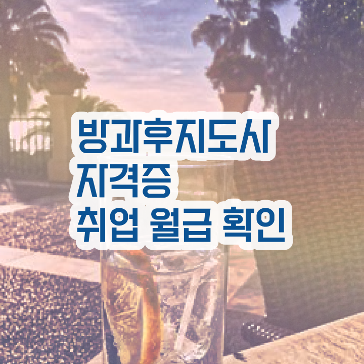  방과후지도사 취업 , 방과후지도사 1급,2급 동시에 합격 비법 살펴보기