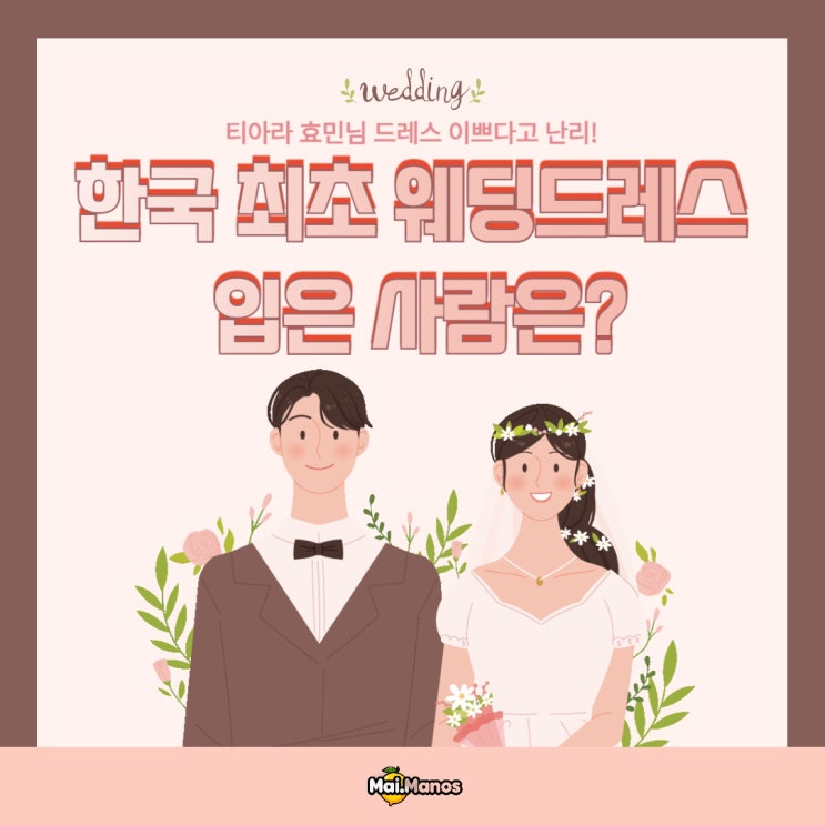  효민 드레스 화제 한국 최초 웨딩드레스 입은 사람은?