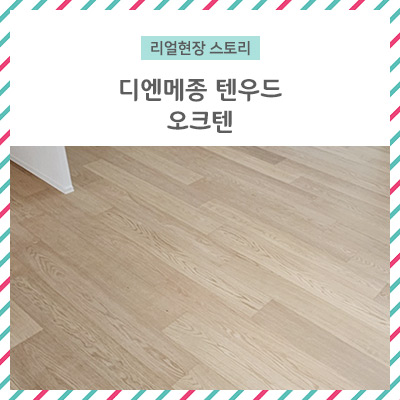 디엔메종 텐우드 오크텐 / 자연스러운 원목의 따스함이 전해지는 인테리어~