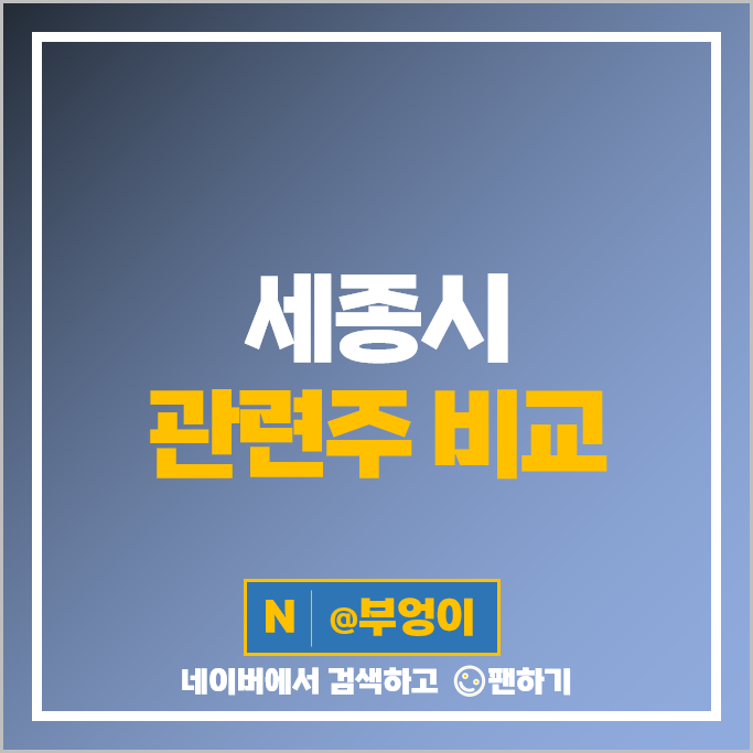 세종시 관련주 계룡건설 유라테크 성신양회 주식 신신제약 영보화학 주가 세종시 관련주 계룡건설 유라테크 성신양회 주식 신신제약 영보화학 주가