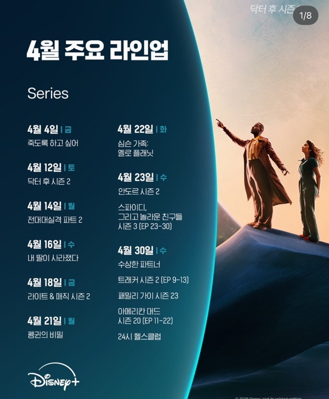  4월 디즈니 플러스 신작 라인업
