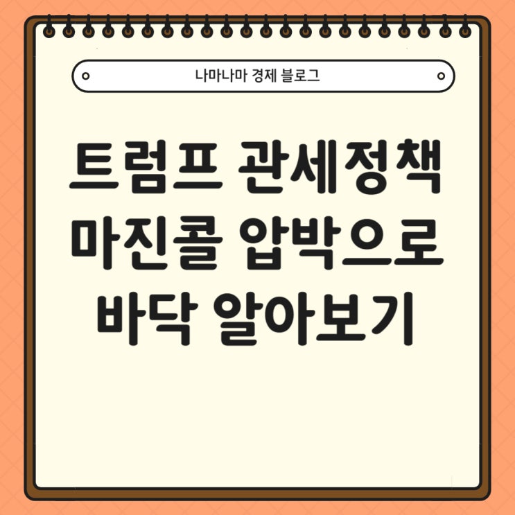 트럼프 관세 정책 미국 증시 바닥은 어디일까? 마진콜 압박