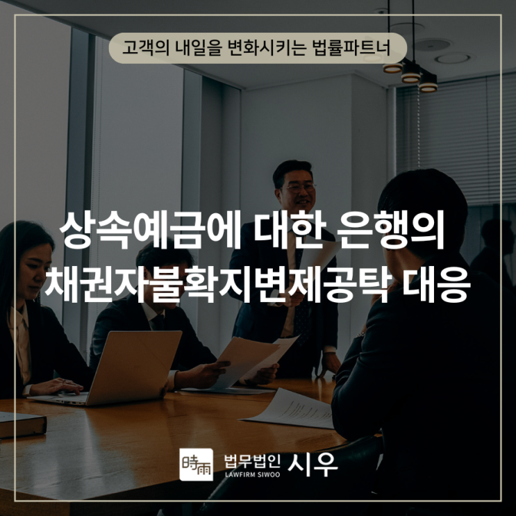  상속예금에 대한 은행의 채권자불확지변제공탁 대응